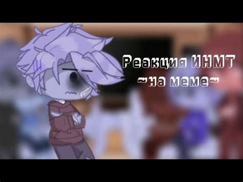 Реакция ИНМТ 💗~на меме~💗 - YouTube