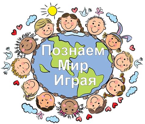 Познаем Мир Играя