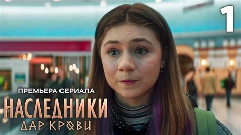 Наследники. Дар крови | Сезон 1 | Серия 1 - YouTube