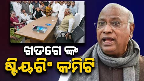 Mallikarjun Kharge Relaces Cwc With Member Steering Committee