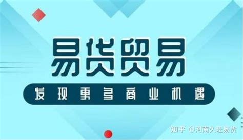 以货易货的账务处理怎么做？以货易货为什么成为时代主流 知乎