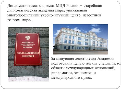 Дипломатическая академия МИД России