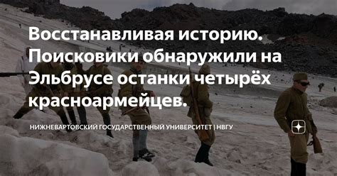 Восстанавливая историю. Поисковики обнаружили на Эльбрусе останки ...