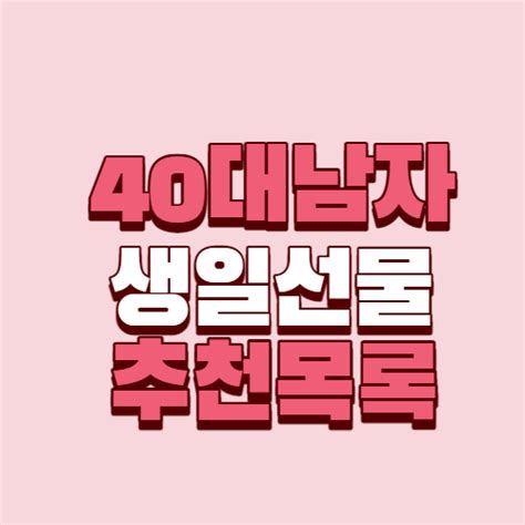 40대 아내의 생일 선물 센스 있는 남편이라면 좋아해