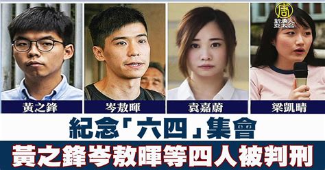 紀念「六四」集會 黃之鋒岑敖暉等四人被判刑 新唐人亞太電視台