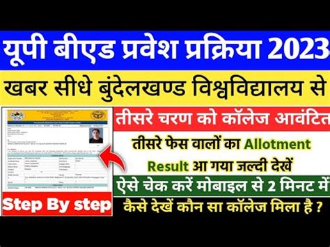 UP B ed Counselling Allotment Result Out ऐस चक कर कन स कलज