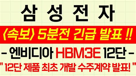 삼성전자 주가 긴급 속보 엔비디아 HBM3E 12단 수주계약 발표 삼성전자 삼성전자목표가 삼성전자HBM