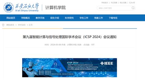 【ieee】第九届智能计算与信号处理国际学术会议（icsp 2024）艾思科蓝学术一站式服务平台