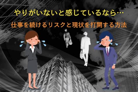 仕事にやりがいを感じない 会社辞めて転職するのはあり？対処法と実例を紹介 転職nendo