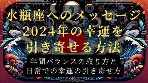 【水瓶座2024年の運勢】🌟輝く星の導きで運命が変わる！愛と幸福の予感【恋愛運・キャリア・金運】 Youtube