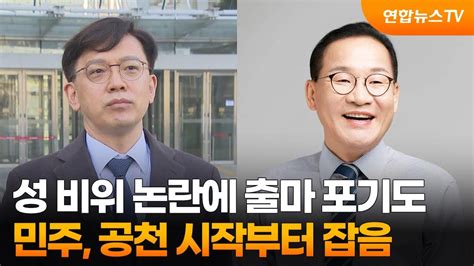 성 비위 논란에 출마 포기도민주 공천 시작부터 잡음 연합뉴스tv Yonhapnewstv Youtube