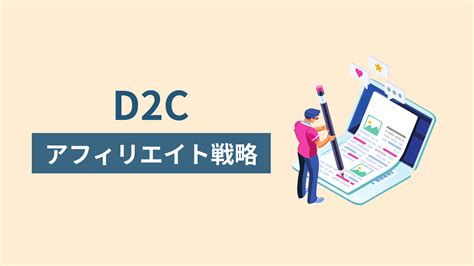 D2cとは？従来との違いやメリット・デメリットを解説