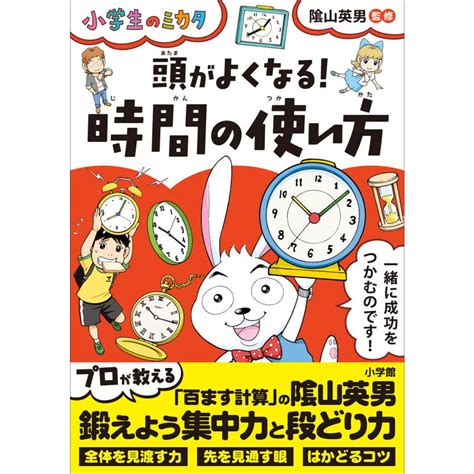 頭がよくなる時間の使い方〜小学生のミカタ〜 電子書籍版 陰山英男監 B00162174716ebookjapan ヤフー店