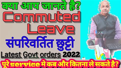 Commuted Leave rules Leave rules for central govt employee ऐस ल त