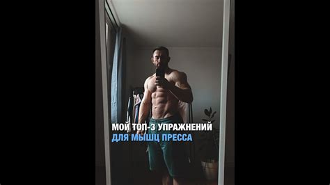 Мой топ-3 упражнений для мышц пресса #пресс #мышцы #фитнес #тренировка ...