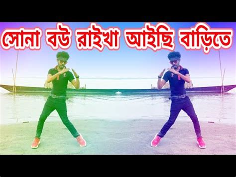 সন বউ রইখ আইছ বডত sona bou raikha aisi barite dj Bangla Bew