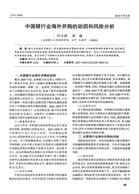 中国银行业海外并购的动因和风险分析word文档在线阅读与下载无忧文档