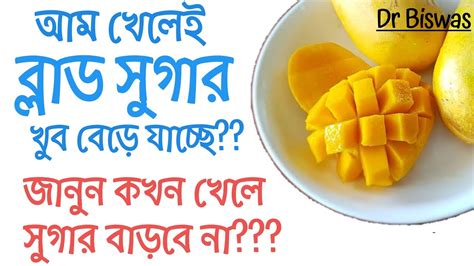 ব্লাড সুগার কমাতে আম Mango In Blood Sugar । ডায়াবেটিস নিয়ন্ত্রণের