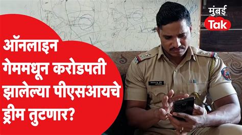 Pune PSI Somnath Zende यचयवर ऑनलइन गममधन दड कट जकलयन