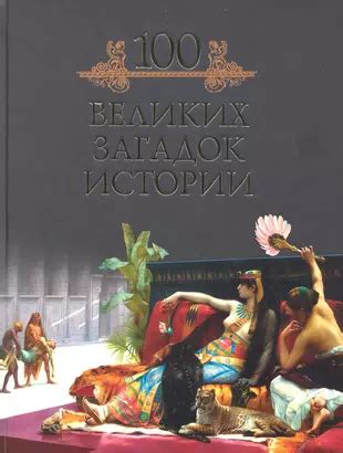 100 великих загадок истории (Михаил Кубеев) - купить книгу с доставкой ...