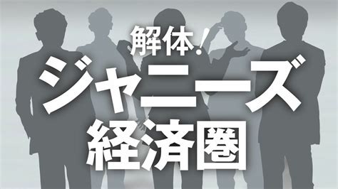 解体！ジャニーズ経済圏の記事一覧 東洋経済オンライン 社会をよくする経済ニュース