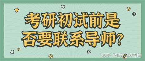 考研复试·如何给意向导师发邮件 知乎