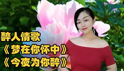 【甜歌乡村姑娘】醉人情歌《梦在你怀中》《今夜为你醉》旋律优美歌声深情好听极了 1千粉丝1千作品热议中 音乐视频 免费在线观看 爱奇艺