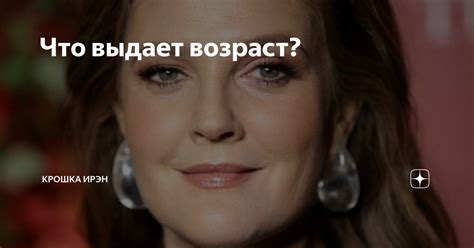 Что выдает возраст? | Крошка Ирэн | Дзен