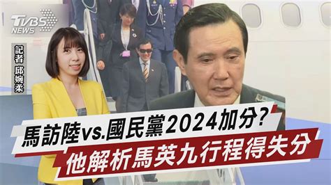 馬英九訪陸vs 國民黨2024加分 他曝目的【tvbs說新聞】20230324 Tvbsnews01 Youtube