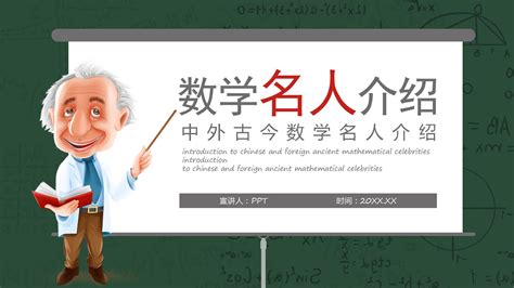 数学名人的网课教育ppt模板下载 Ppt家园