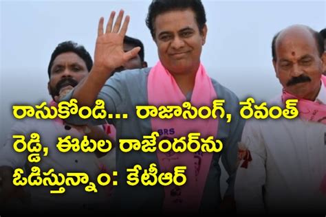 రాసుకోండి రాజాసింగ్ రేవంత్ రెడ్డి ఈటల రాజేందర్‌లను ఓడిస్తున్నాం కేటీఆర్