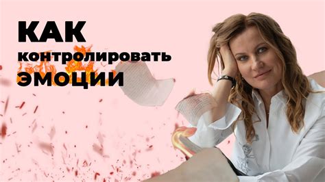 Как управлять своими эмоциями и контролировать себя - YouTube