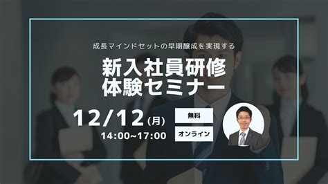 【1212月】 【新入社員研修体験セミナー】成長マインドセットの早期醸成を実現する 社員研修のアチーブメントhrソリューションズ