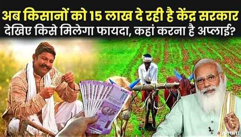 Pm Kisan खुशखबरी मोदी सरकार किसानों को दे रही है 15 लाख रुपए की मदद