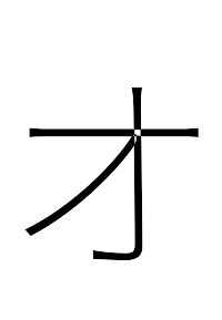 Katakana Letter O オ Unicode Alt Code HTML Copy Paste