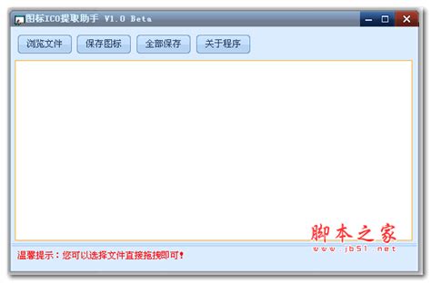 Ico图标提取工具 网蓝ico图标提取助手 10 绿色版 下载 脚本之家