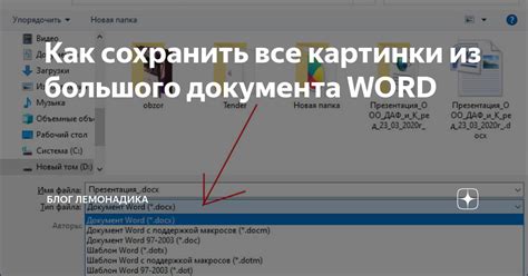 Как сохранить все картинки из большого документа Word Блог Лемонадика
