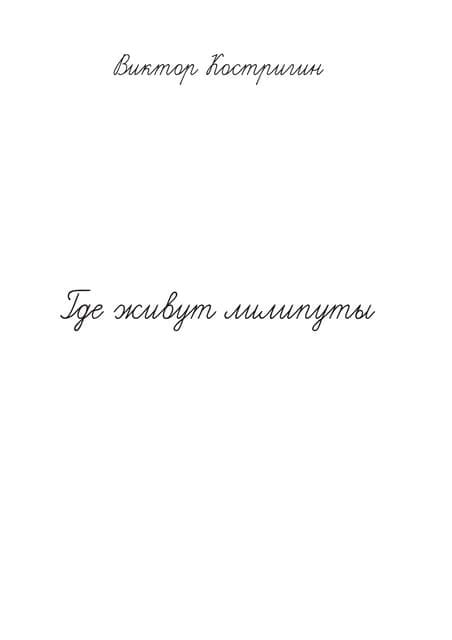 Где живут лилипуты | PDF