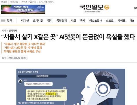 국민일보 “서울서 살기 X같은 곳” Ai챗봇이 뜬금없이 욕설을 했다 Iaae 국제인공지능and윤리협회 보도자료