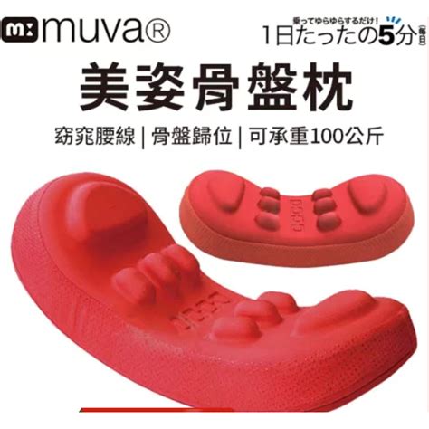 母親節促銷muva 美姿骨盤枕 骨盆枕 瑜珈枕 按摩滾筒 美臀sa8er12 腰靠墊 居家運動 矯正姿勢 原價1680 蝦皮購物