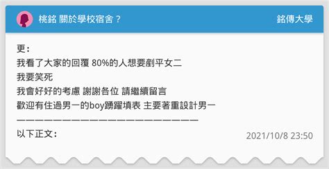 桃銘 關於學校宿舍？ 銘傳大學板 Dcard