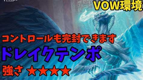 【mtgアリーナ】ドレイクテンポアゾリウステンポでtier1を完封していく！【vowアルケミー環境】 Youtube