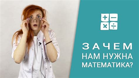 Зачем нужна математика - YouTube