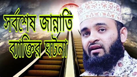 সর্বশেষ জান্নাতি ব্যাক্তি যেভাবে জান্নাতে যাবেmizanur Rohman Azhari