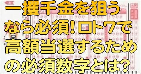 一攫千金を狙うなら必須！ロト7で高額当選するための必須数字とは？｜ロト7分析研究会