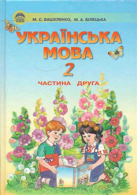 Українська мова 2 клас Вашуленко ч.2 2002 by kreidaros - Issuu