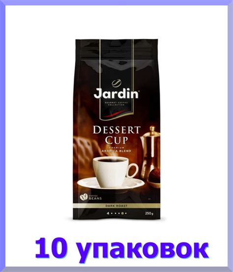 Кофе в зернах ЖАРДИН Дессерт Кап, 250 г. * 10 шт. - купить с доставкой ...