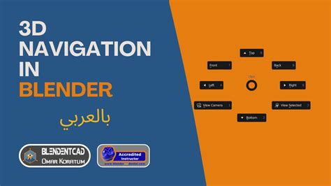 How To Navigate In D Viewport Of Blender Arabic Youtube