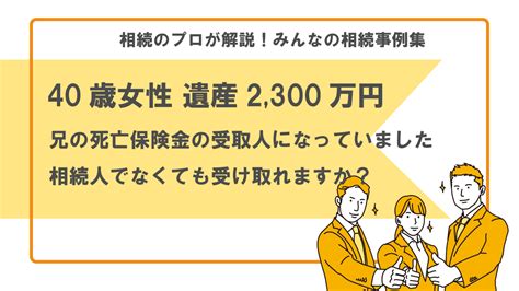 【事例】死亡保険金の受取人が相続人でなくても大丈夫？（40歳女性 遺産2300万円）【行政書士執筆】 いい相続｜相続手続きの無料相談と