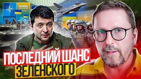 Последний шанс Зеленского - YouTube
